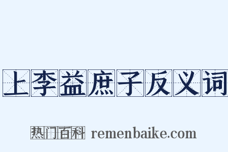上李益庶子反义词是什么意思的图片